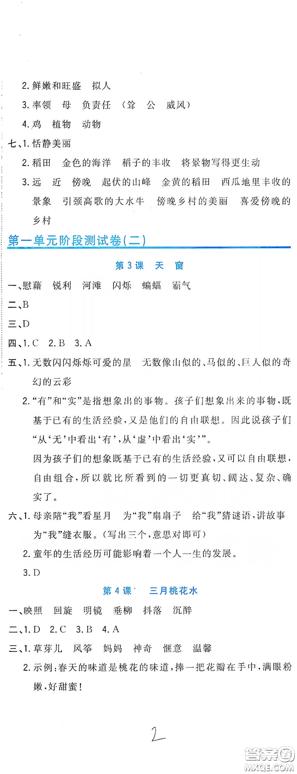 北京教育出版社2020新目標檢測同步單元測試卷四年級語文下冊人教版答案