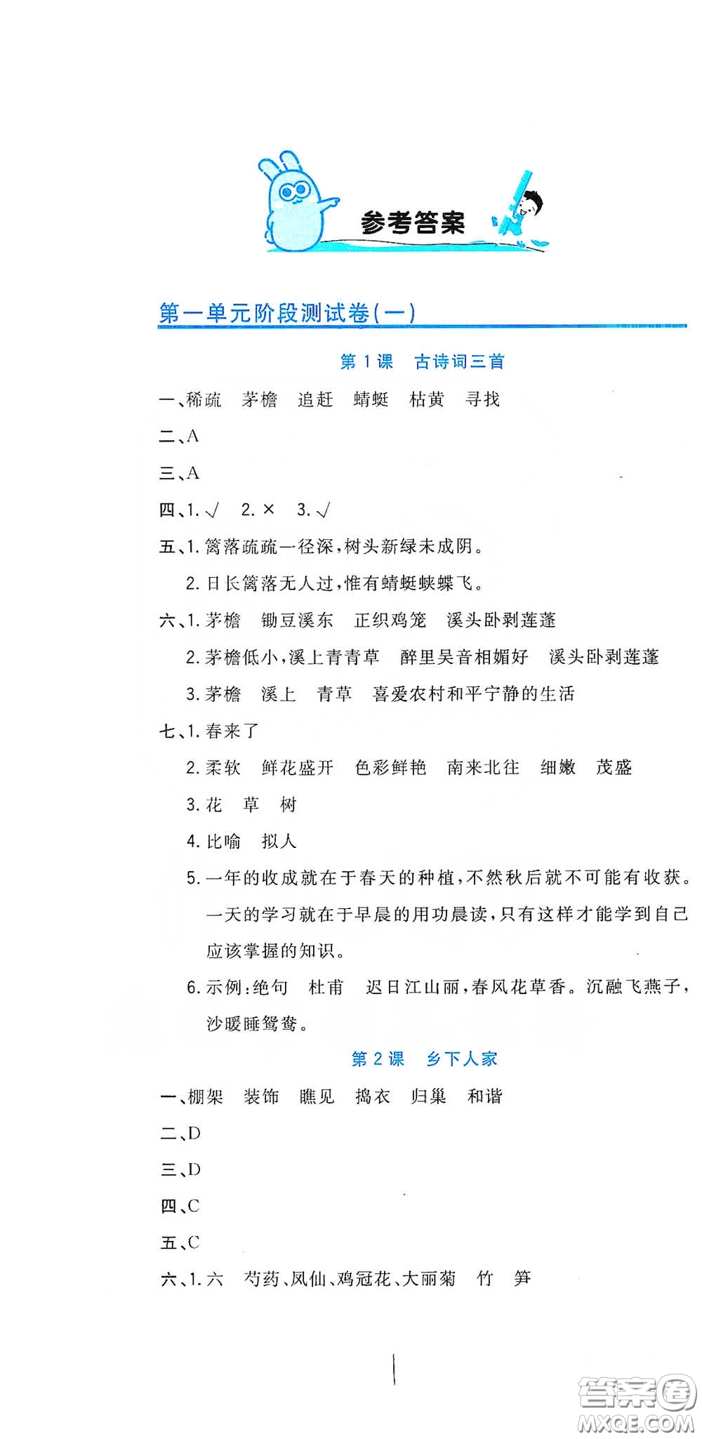 北京教育出版社2020新目標檢測同步單元測試卷四年級語文下冊人教版答案