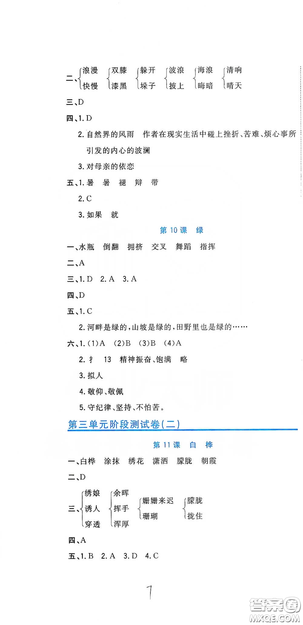 北京教育出版社2020新目標檢測同步單元測試卷四年級語文下冊人教版答案