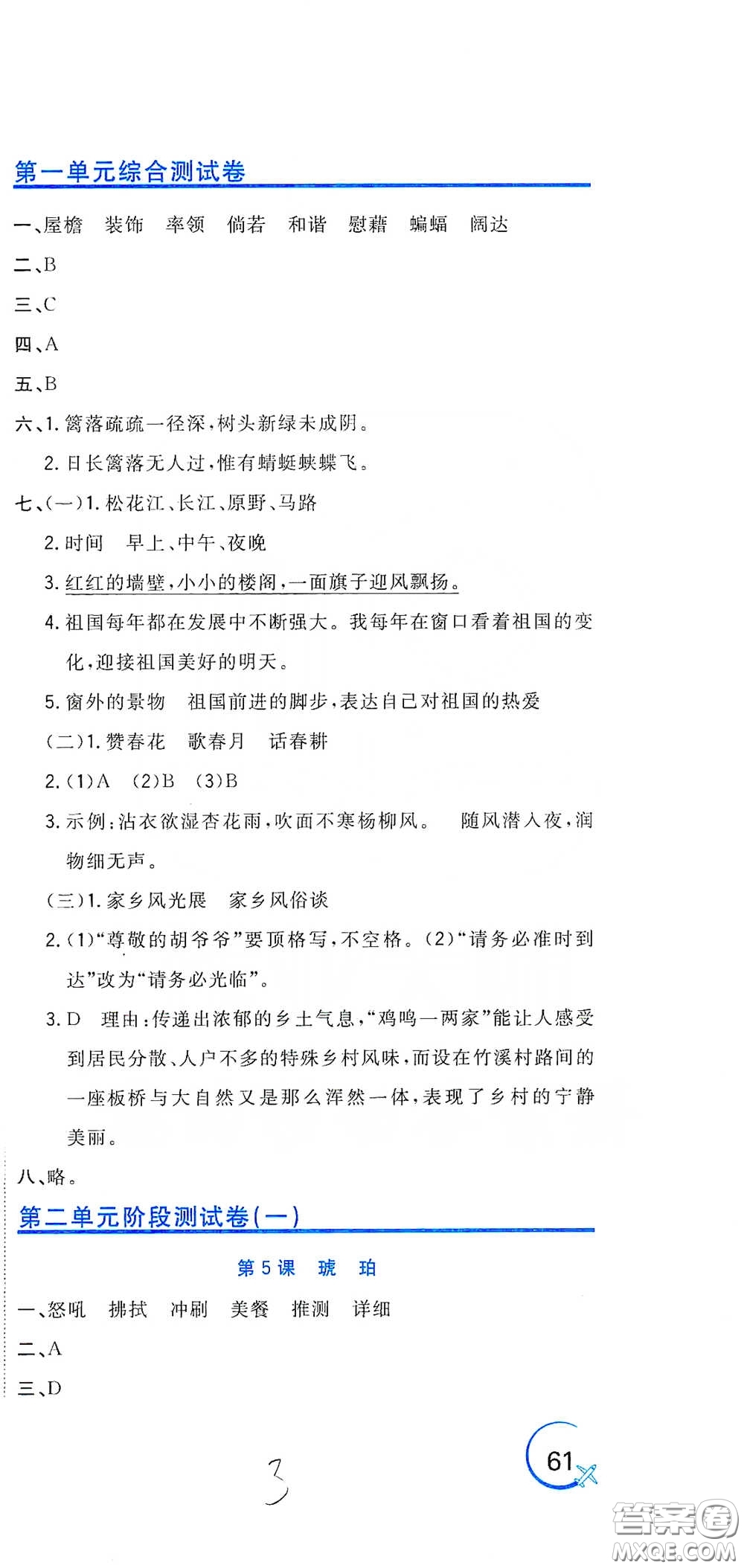 北京教育出版社2020新目標檢測同步單元測試卷四年級語文下冊人教版答案