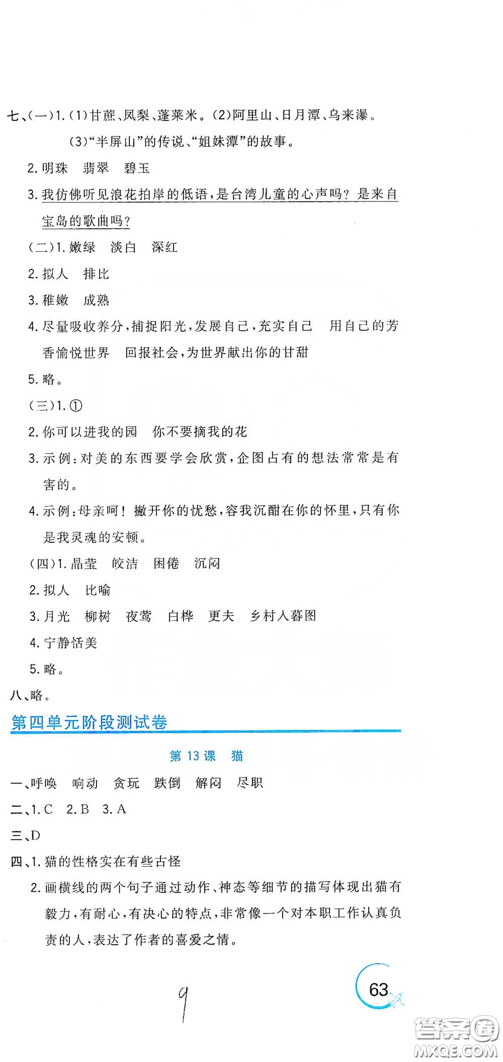 北京教育出版社2020新目標檢測同步單元測試卷四年級語文下冊人教版答案