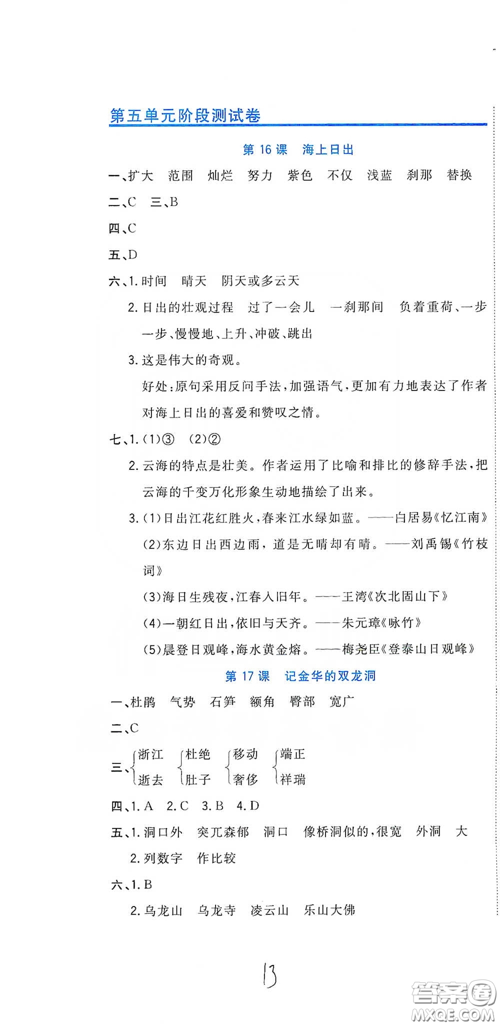 北京教育出版社2020新目標檢測同步單元測試卷四年級語文下冊人教版答案