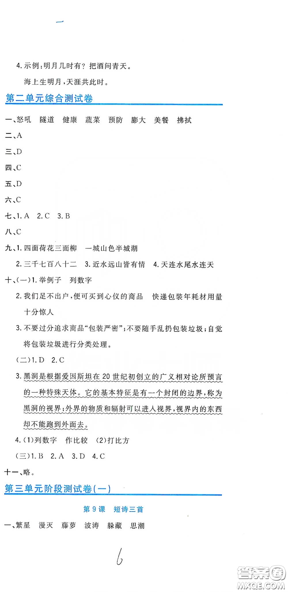 北京教育出版社2020新目標檢測同步單元測試卷四年級語文下冊人教版答案