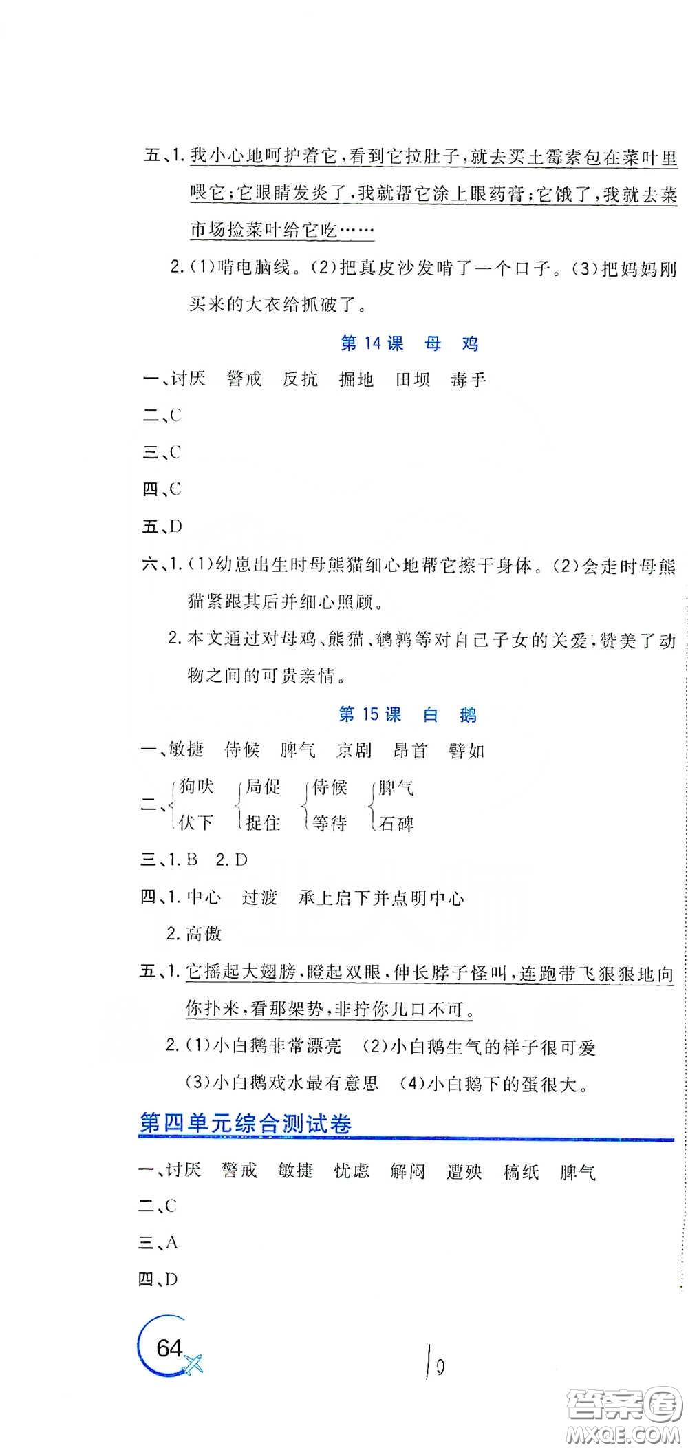 北京教育出版社2020新目標檢測同步單元測試卷四年級語文下冊人教版答案