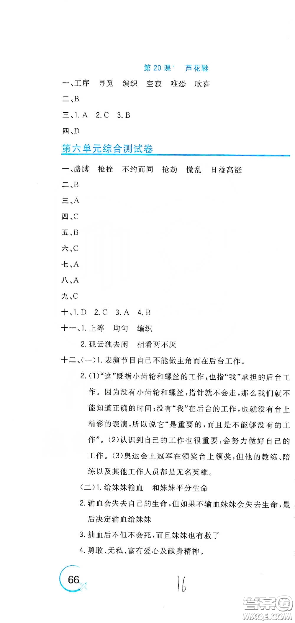 北京教育出版社2020新目標檢測同步單元測試卷四年級語文下冊人教版答案