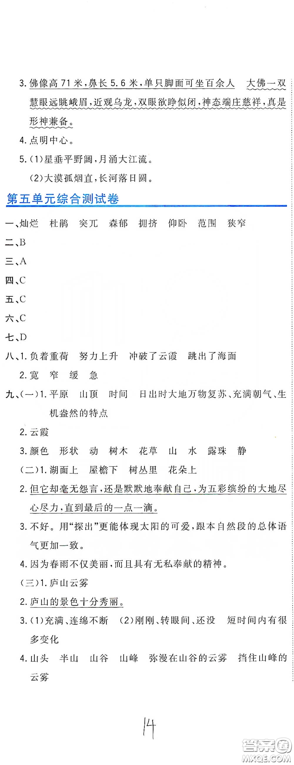 北京教育出版社2020新目標檢測同步單元測試卷四年級語文下冊人教版答案