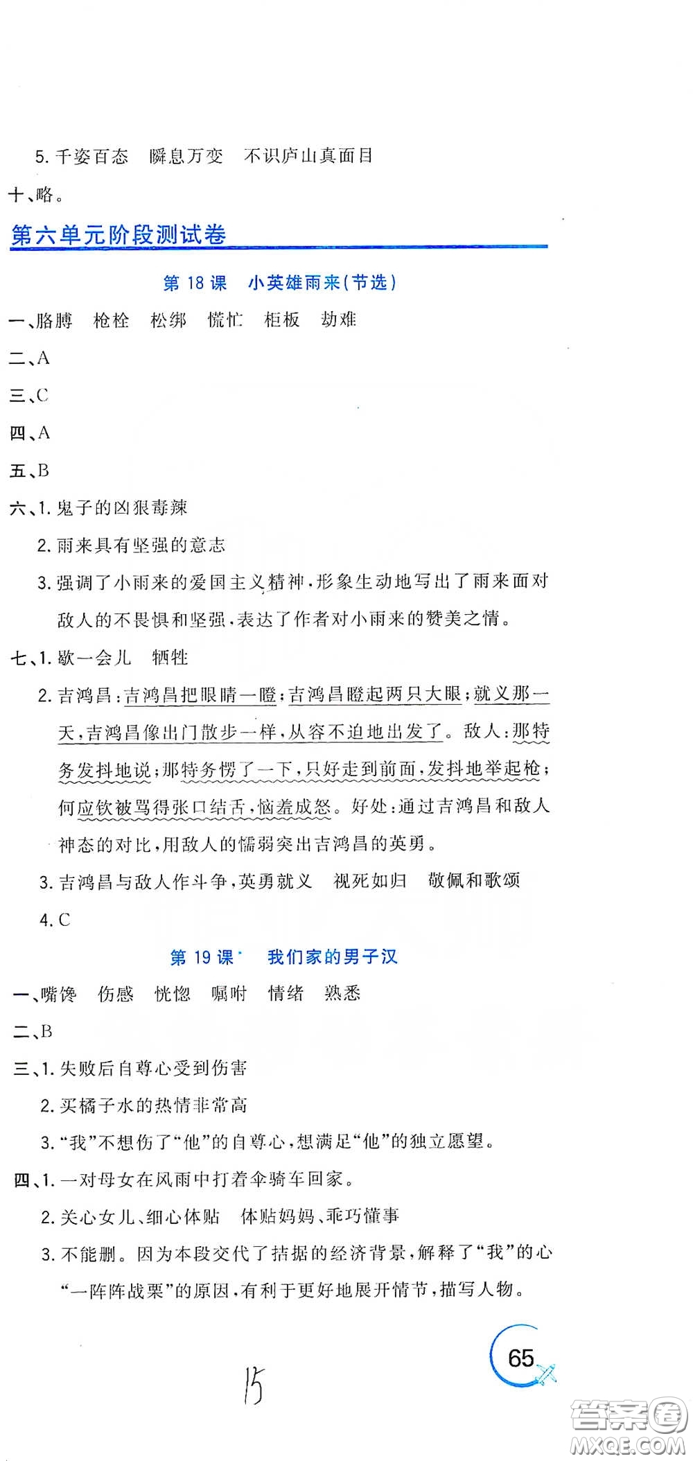 北京教育出版社2020新目標檢測同步單元測試卷四年級語文下冊人教版答案