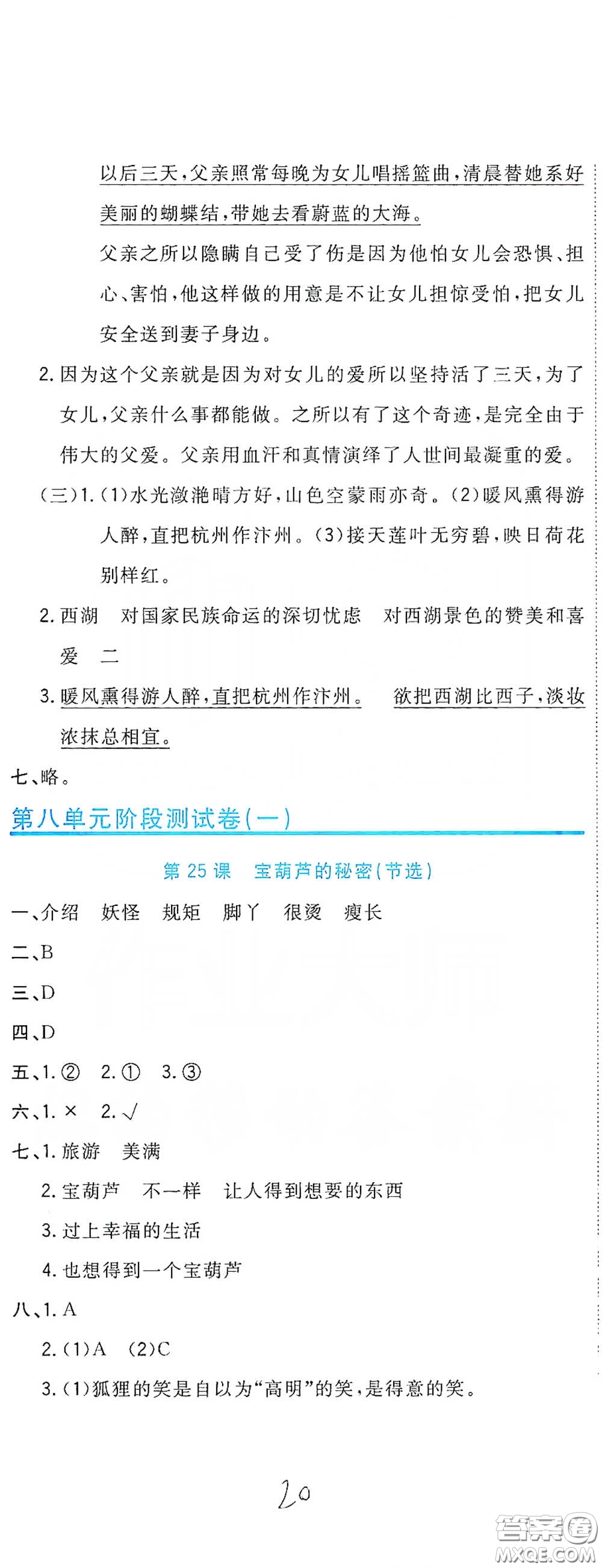 北京教育出版社2020新目標檢測同步單元測試卷四年級語文下冊人教版答案