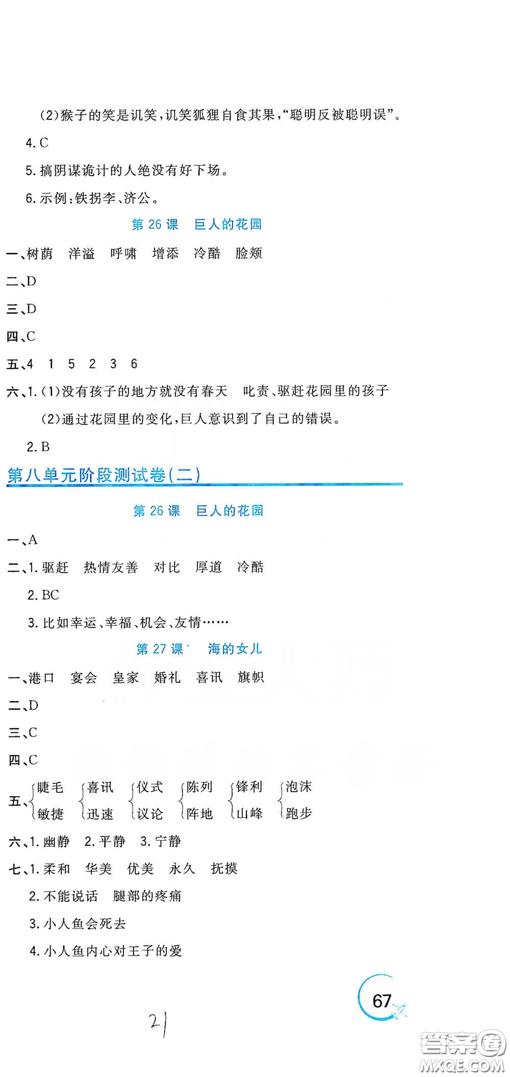 北京教育出版社2020新目標檢測同步單元測試卷四年級語文下冊人教版答案