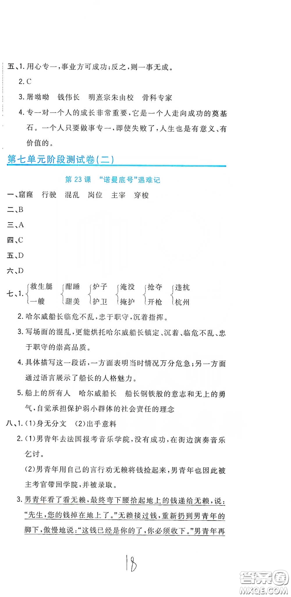 北京教育出版社2020新目標檢測同步單元測試卷四年級語文下冊人教版答案