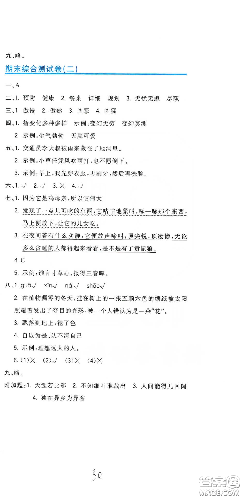 北京教育出版社2020新目標檢測同步單元測試卷四年級語文下冊人教版答案