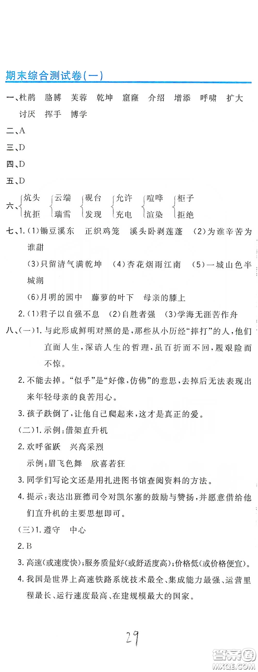 北京教育出版社2020新目標檢測同步單元測試卷四年級語文下冊人教版答案