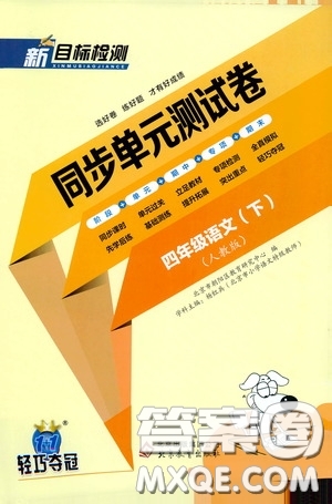 北京教育出版社2020新目標檢測同步單元測試卷四年級語文下冊人教版答案