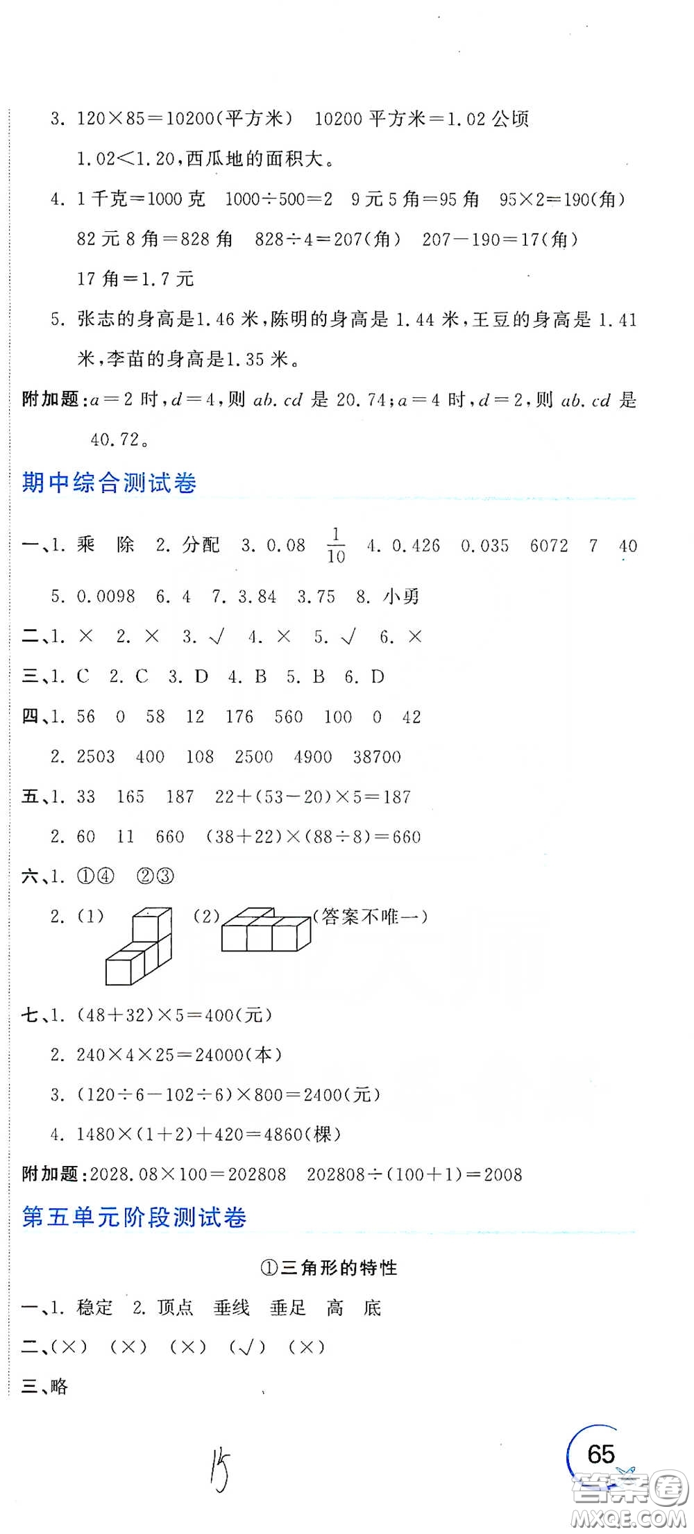 北京教育出版社2020新目標檢測同步單元測試卷四年級數學下冊人教版答案