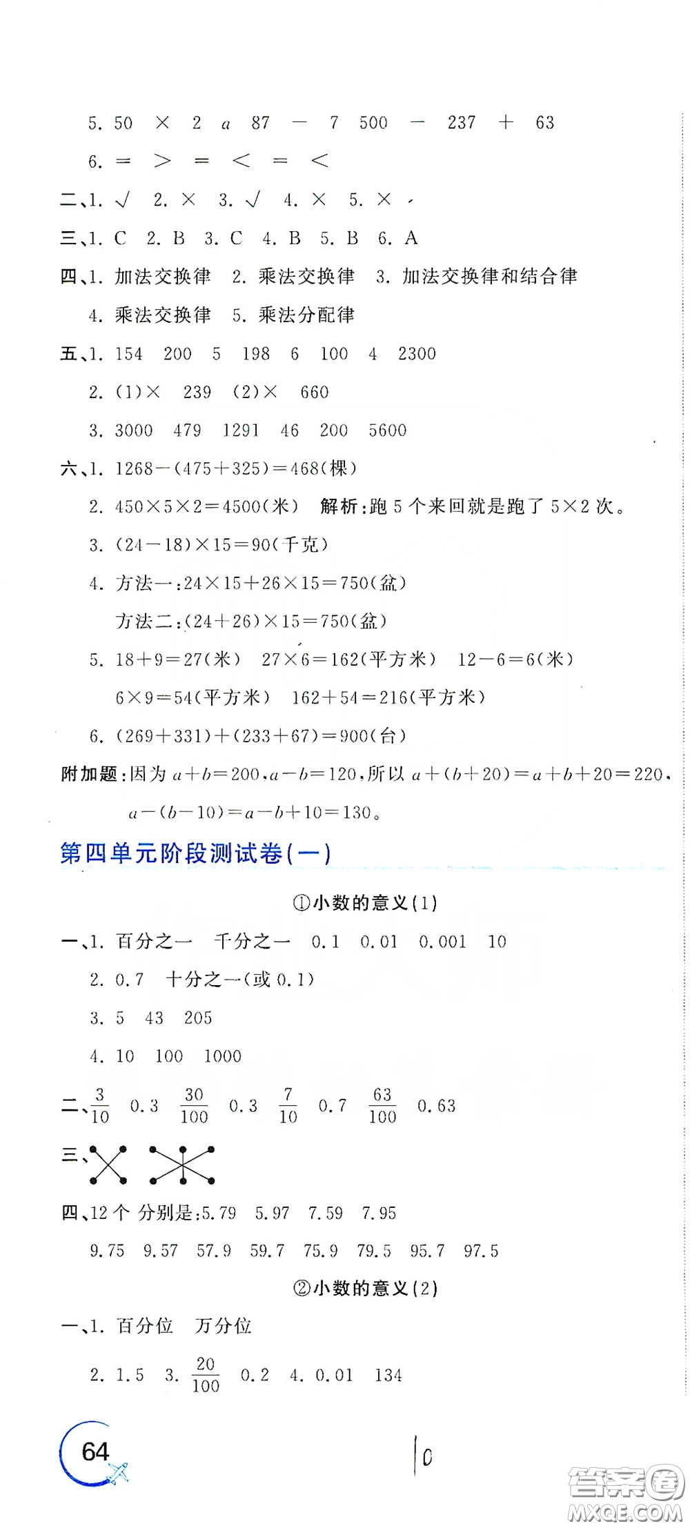 北京教育出版社2020新目標檢測同步單元測試卷四年級數學下冊人教版答案