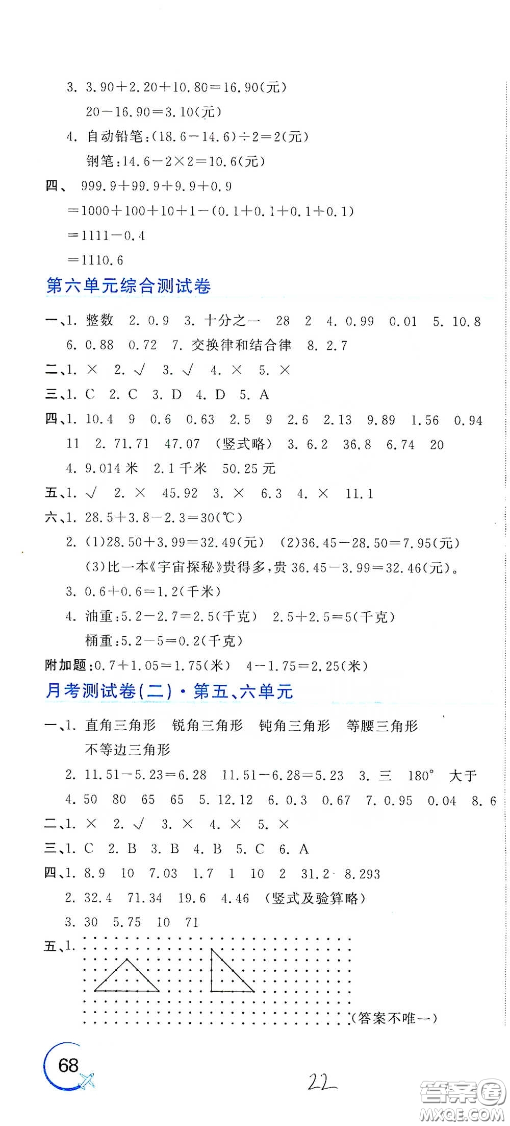 北京教育出版社2020新目標檢測同步單元測試卷四年級數學下冊人教版答案