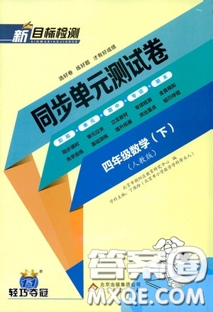 北京教育出版社2020新目標檢測同步單元測試卷四年級數學下冊人教版答案