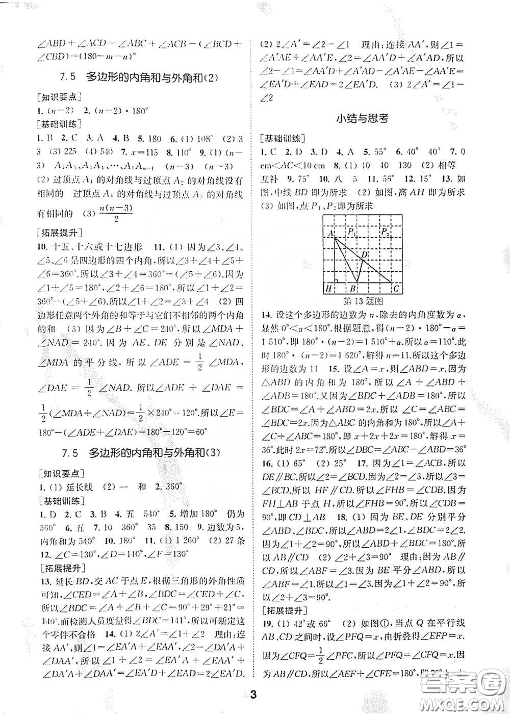 南京大學(xué)出版社2020創(chuàng)新優(yōu)化學(xué)案七年級(jí)數(shù)學(xué)下冊(cè)答案