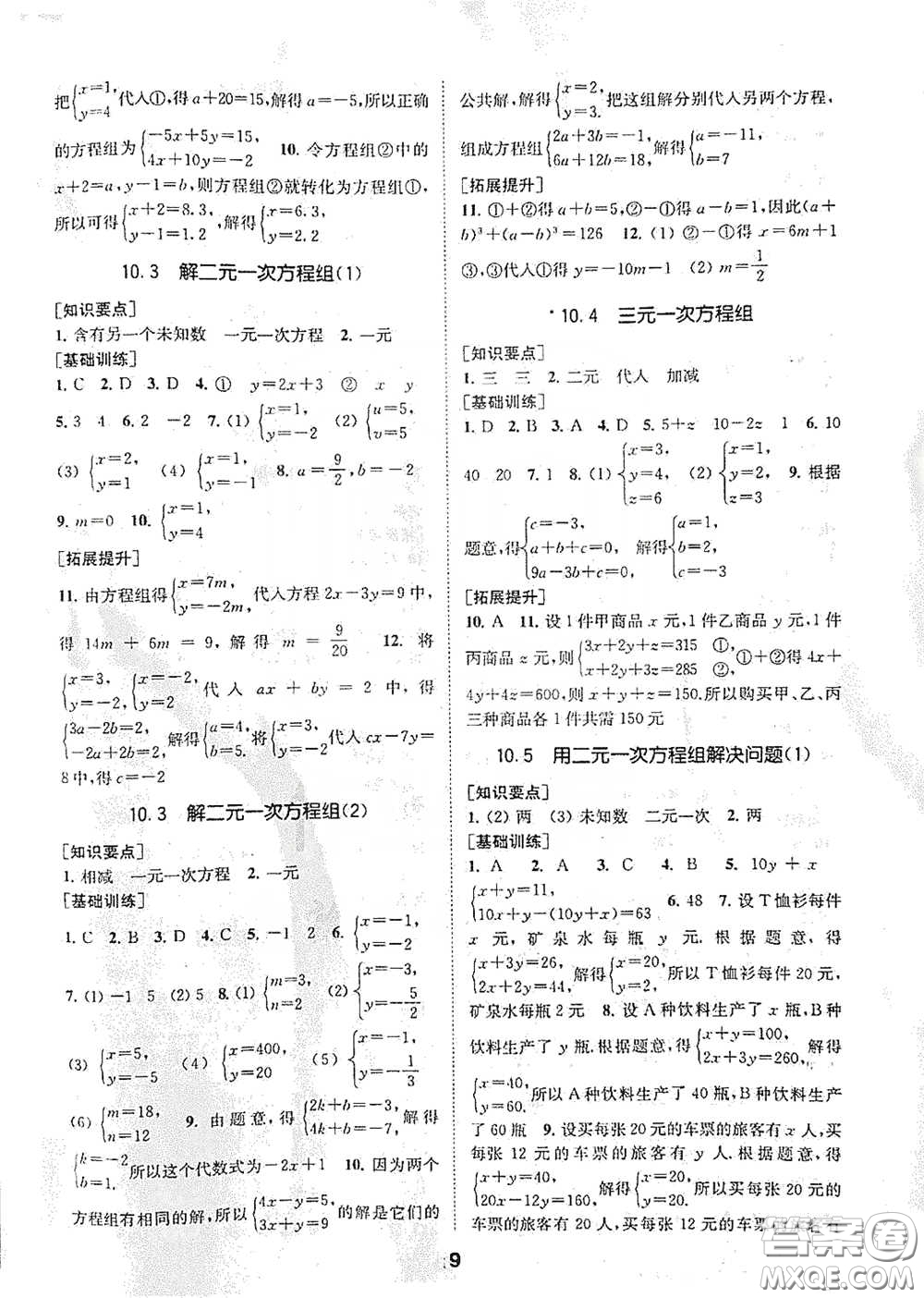 南京大學(xué)出版社2020創(chuàng)新優(yōu)化學(xué)案七年級(jí)數(shù)學(xué)下冊(cè)答案