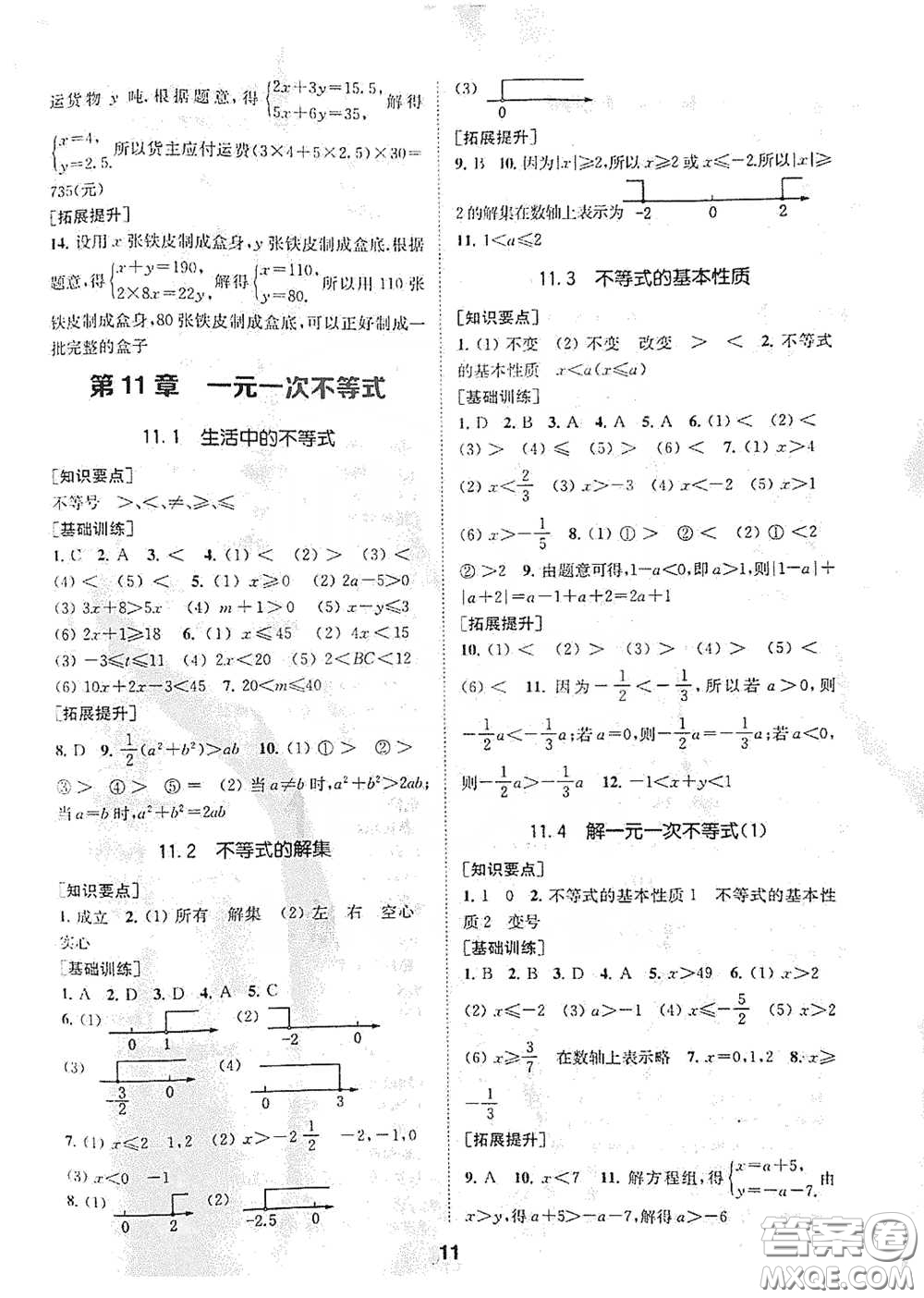 南京大學(xué)出版社2020創(chuàng)新優(yōu)化學(xué)案七年級(jí)數(shù)學(xué)下冊(cè)答案