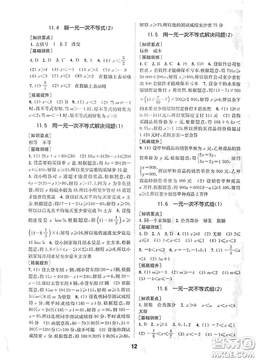 南京大學(xué)出版社2020創(chuàng)新優(yōu)化學(xué)案七年級(jí)數(shù)學(xué)下冊(cè)答案