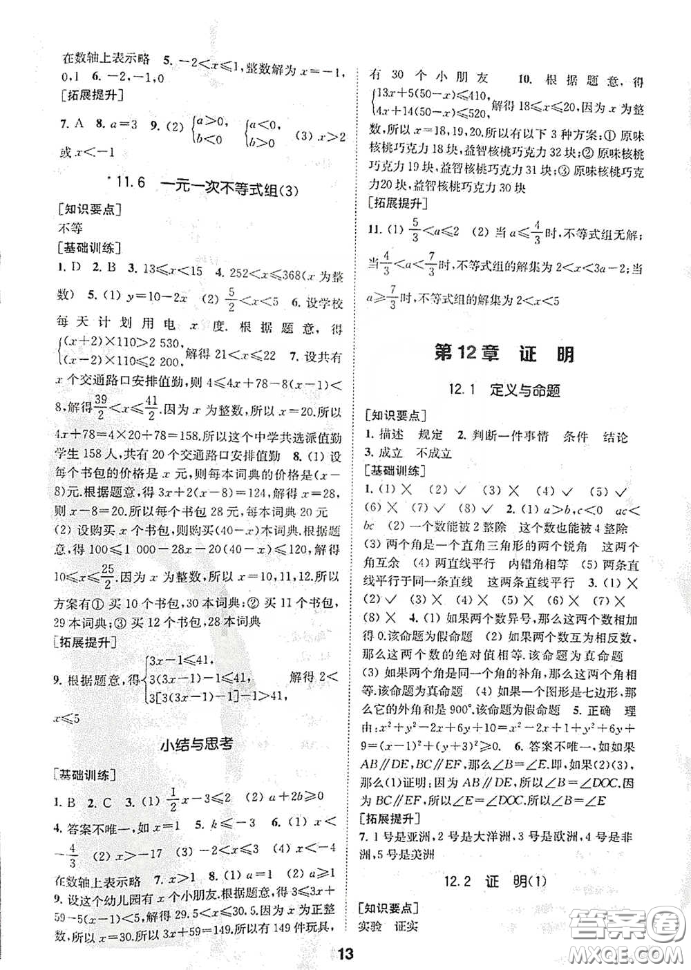 南京大學(xué)出版社2020創(chuàng)新優(yōu)化學(xué)案七年級(jí)數(shù)學(xué)下冊(cè)答案