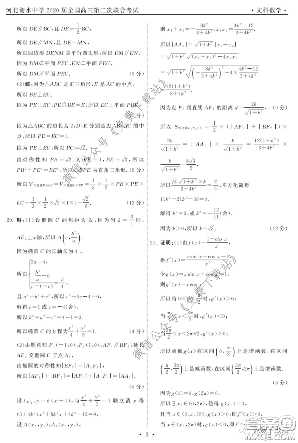 河北衡水中學(xué)2020屆全國(guó)高三第二次聯(lián)合考試文數(shù)答案