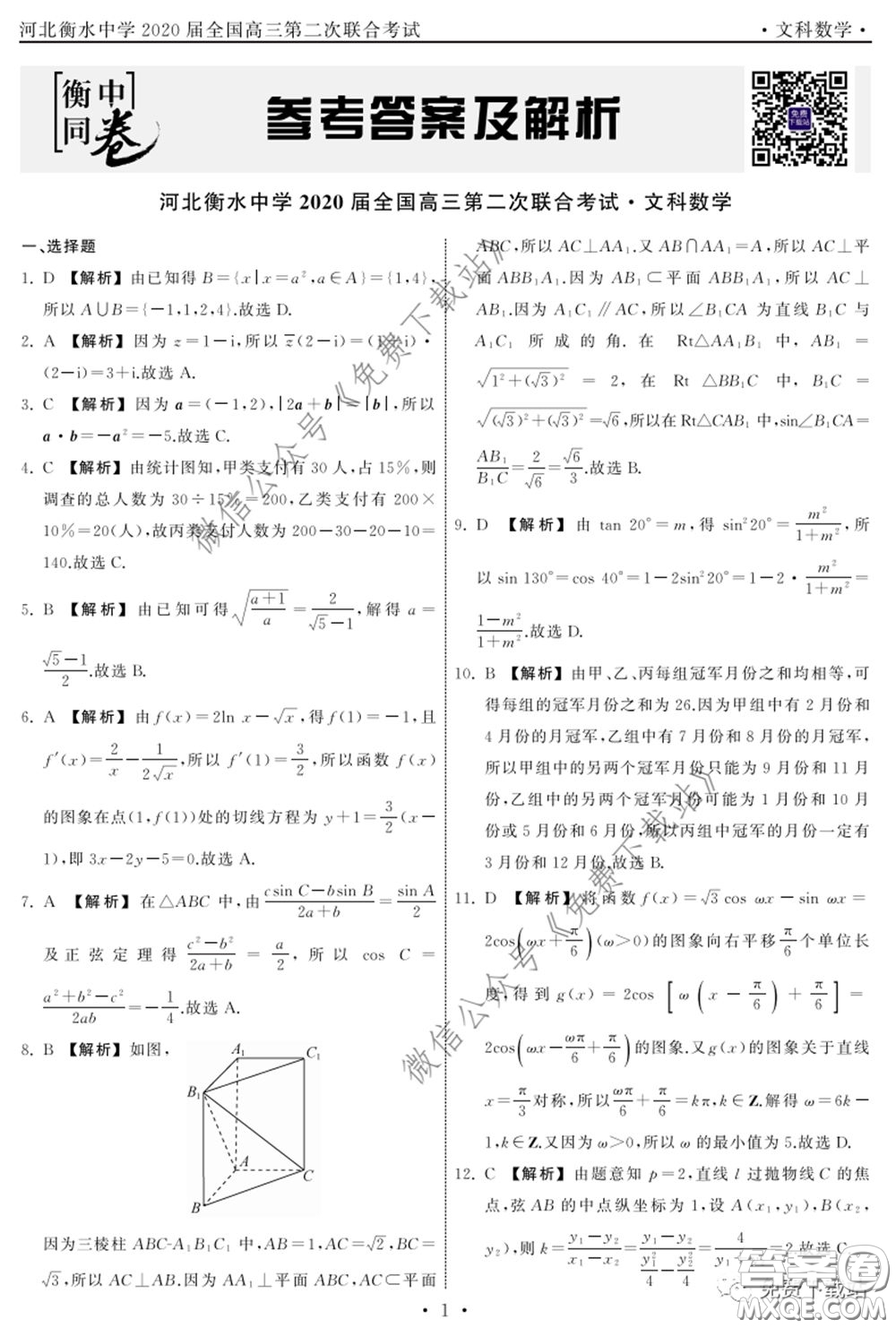 河北衡水中學(xué)2020屆全國(guó)高三第二次聯(lián)合考試文數(shù)答案