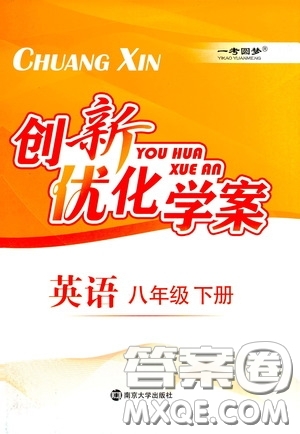 南京大學(xué)出版社2020創(chuàng)新優(yōu)化學(xué)案八年級英語下冊答案