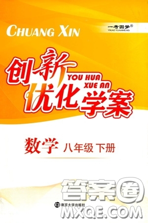 南京大學(xué)出版社2020創(chuàng)新優(yōu)化學(xué)案八年級數(shù)學(xué)下冊答案