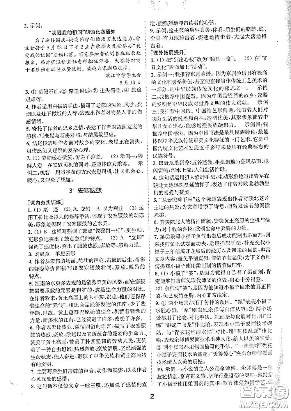 南京大學出版社2020創(chuàng)新優(yōu)化學案八年級語文下冊答案