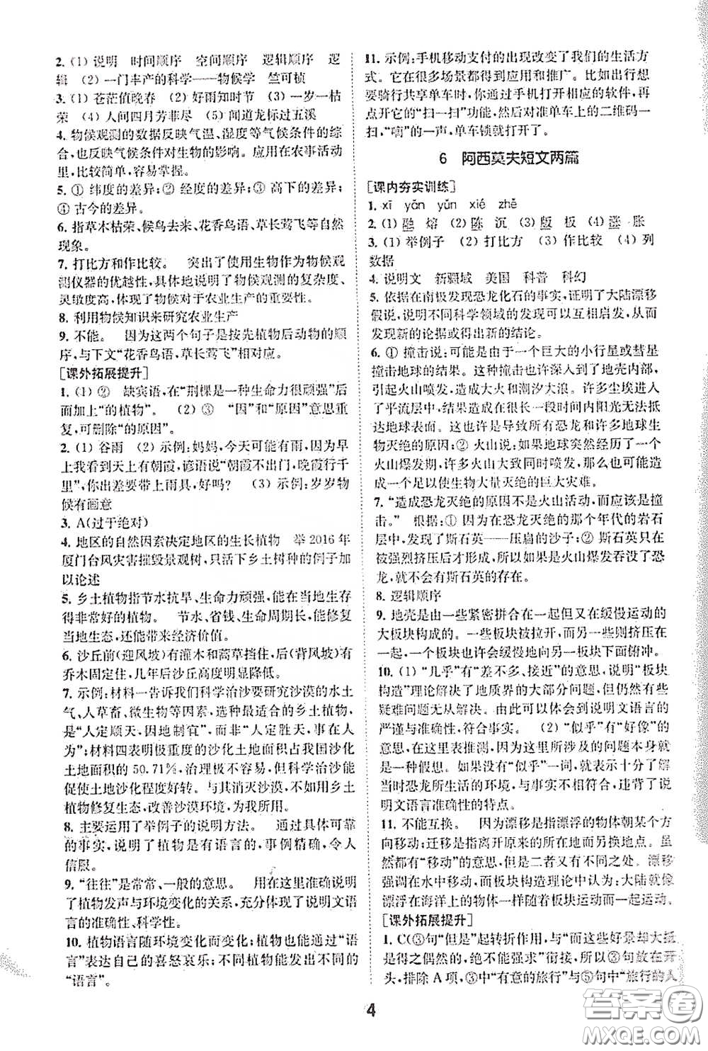 南京大學出版社2020創(chuàng)新優(yōu)化學案八年級語文下冊答案