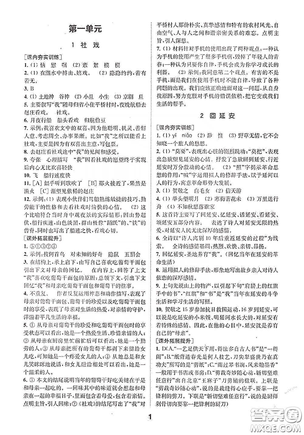 南京大學出版社2020創(chuàng)新優(yōu)化學案八年級語文下冊答案