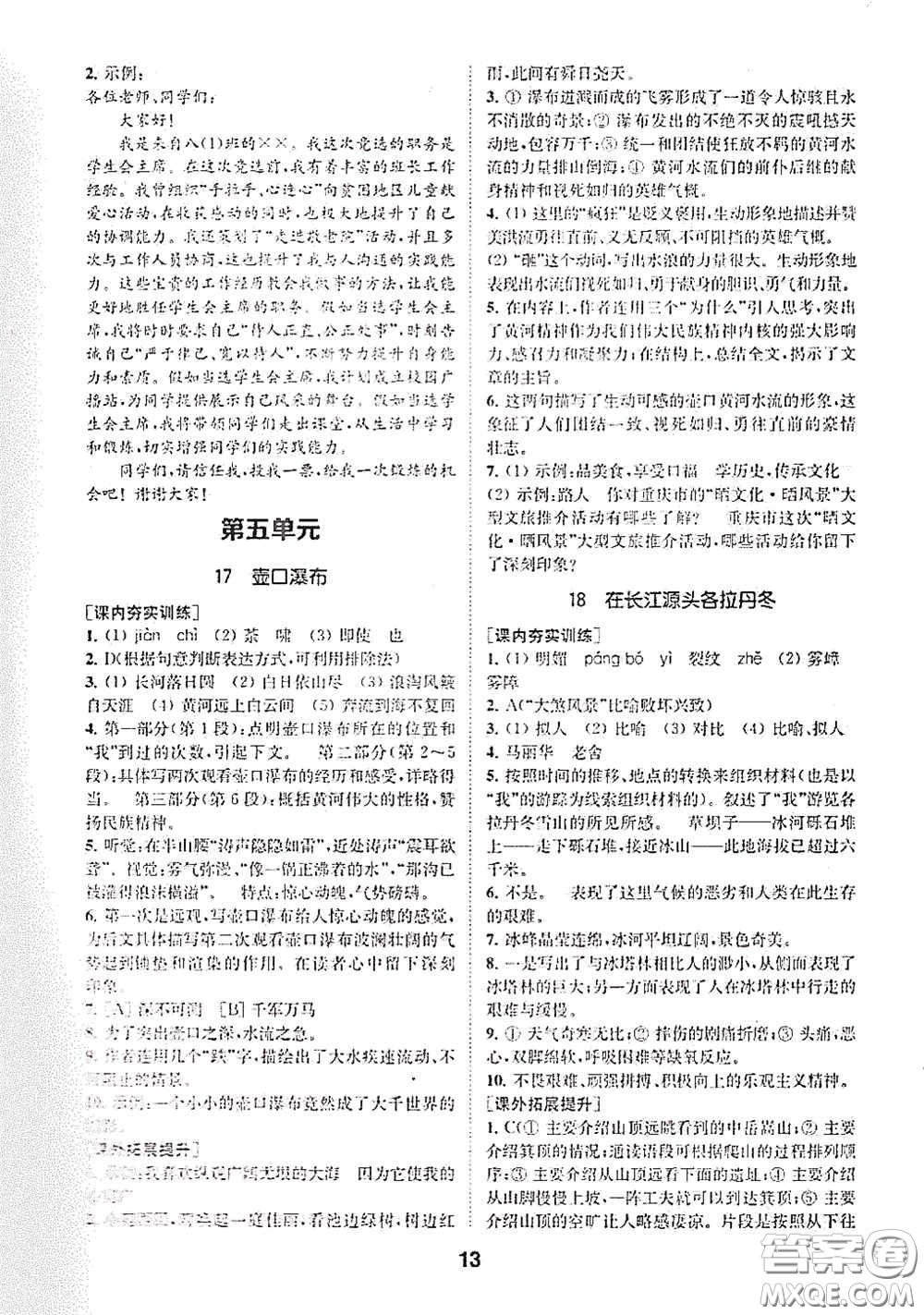 南京大學出版社2020創(chuàng)新優(yōu)化學案八年級語文下冊答案