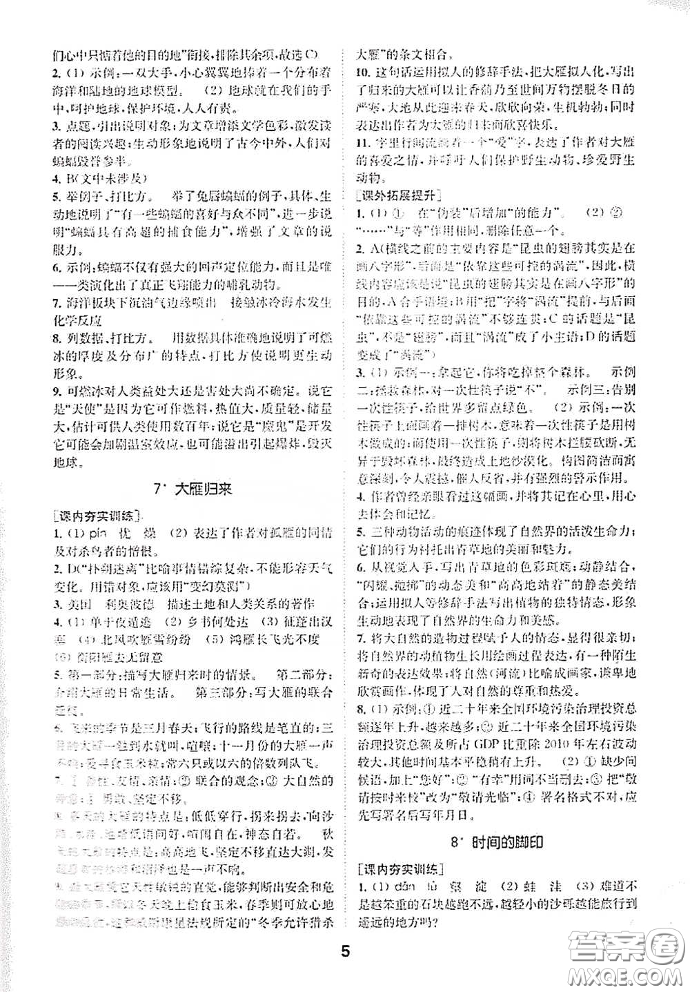 南京大學出版社2020創(chuàng)新優(yōu)化學案八年級語文下冊答案