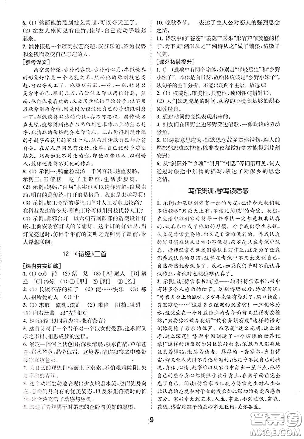 南京大學出版社2020創(chuàng)新優(yōu)化學案八年級語文下冊答案