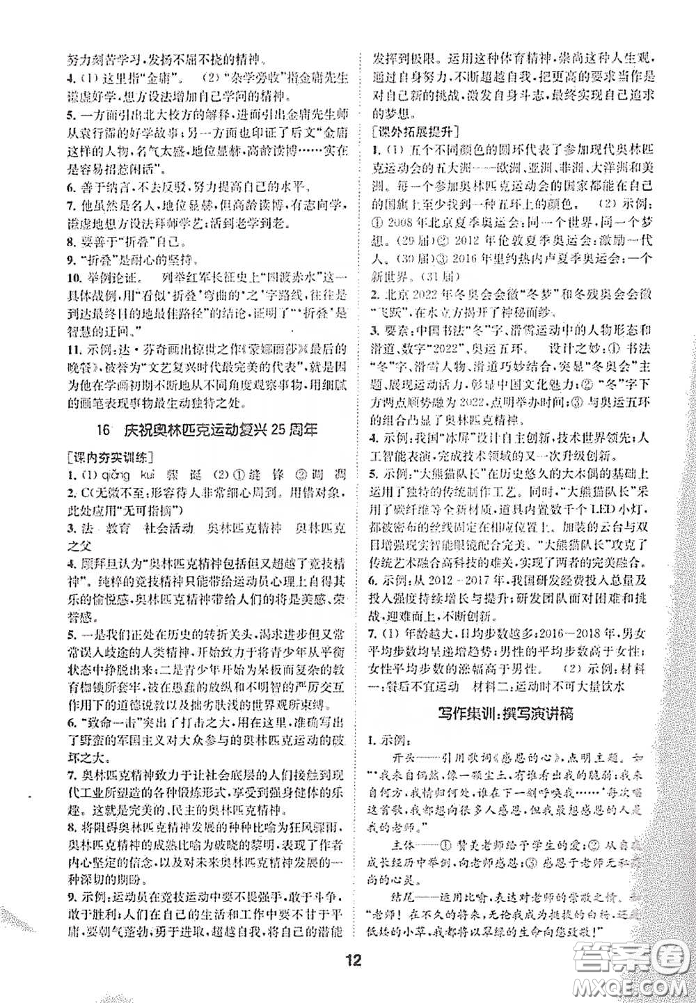 南京大學出版社2020創(chuàng)新優(yōu)化學案八年級語文下冊答案