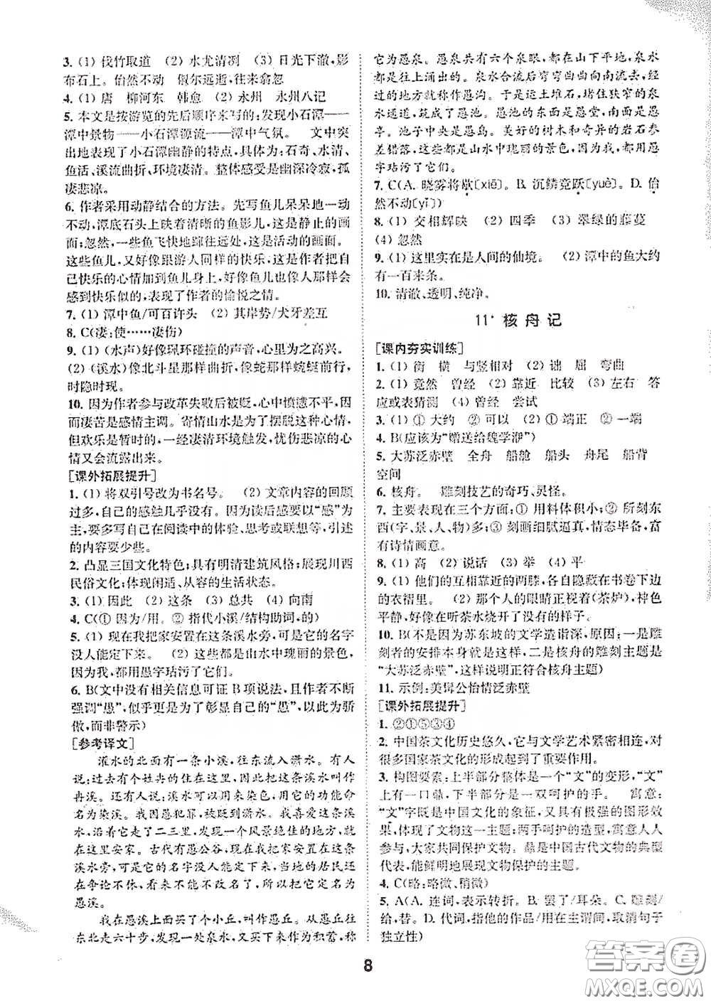 南京大學出版社2020創(chuàng)新優(yōu)化學案八年級語文下冊答案