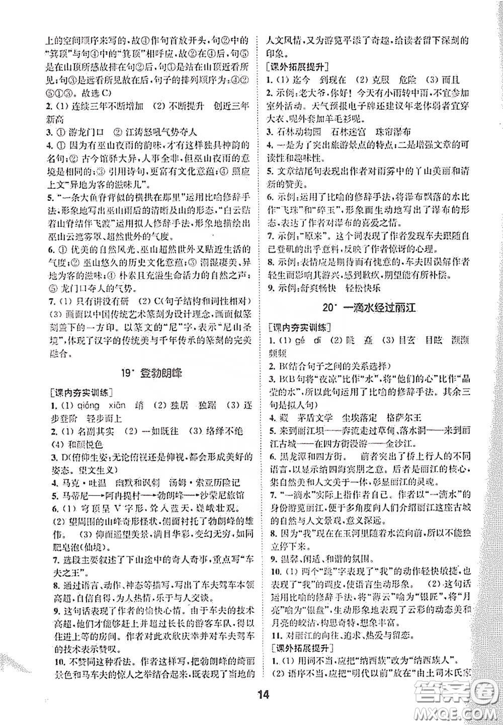 南京大學出版社2020創(chuàng)新優(yōu)化學案八年級語文下冊答案