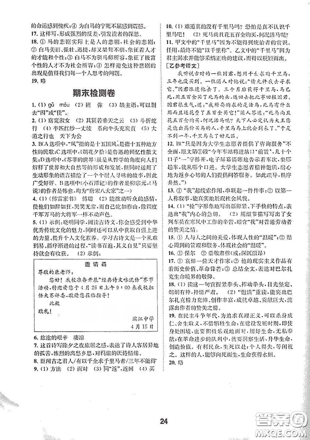 南京大學出版社2020創(chuàng)新優(yōu)化學案八年級語文下冊答案