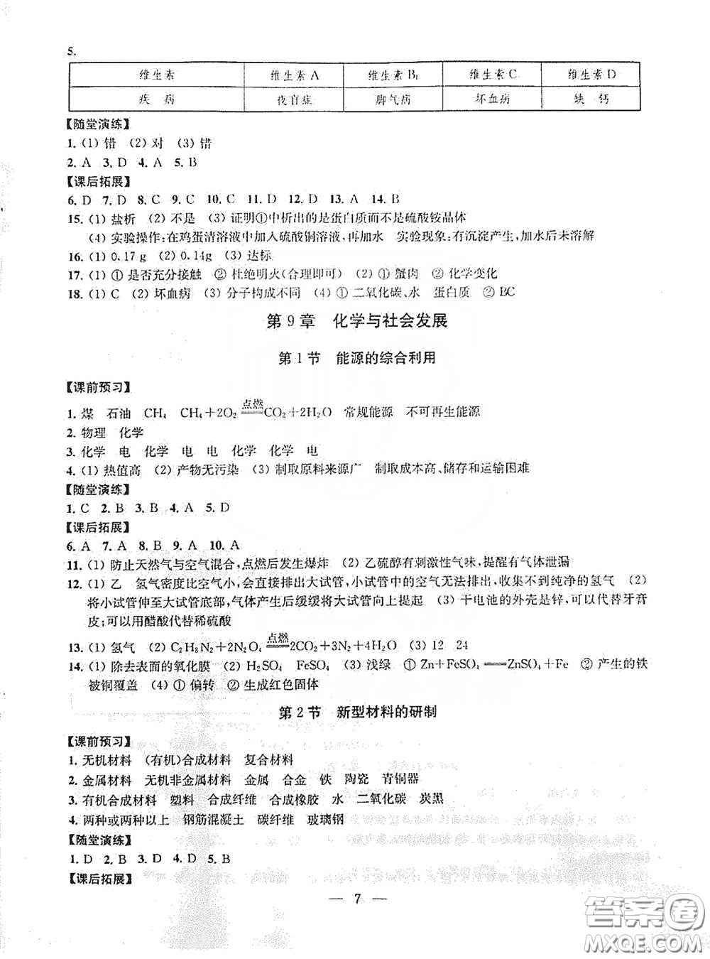 南京大學(xué)出版社2020創(chuàng)新優(yōu)化學(xué)案九年級(jí)化學(xué)下冊(cè)答案