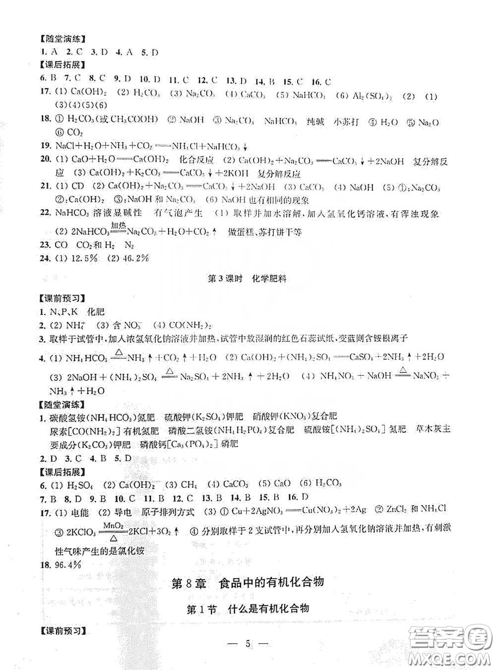 南京大學(xué)出版社2020創(chuàng)新優(yōu)化學(xué)案九年級(jí)化學(xué)下冊(cè)答案