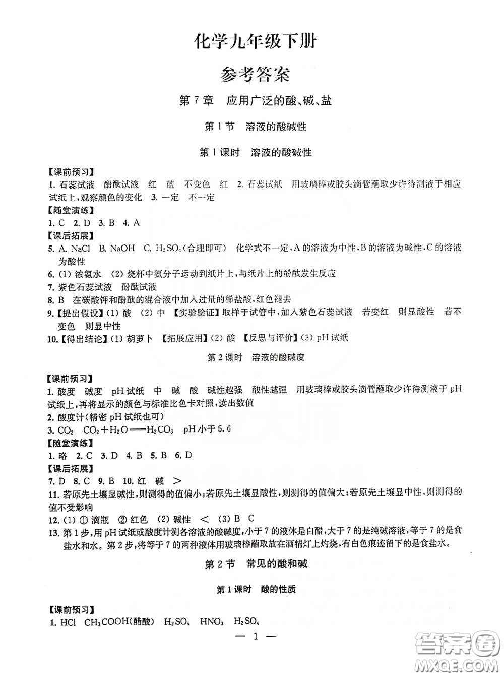 南京大學(xué)出版社2020創(chuàng)新優(yōu)化學(xué)案九年級(jí)化學(xué)下冊(cè)答案