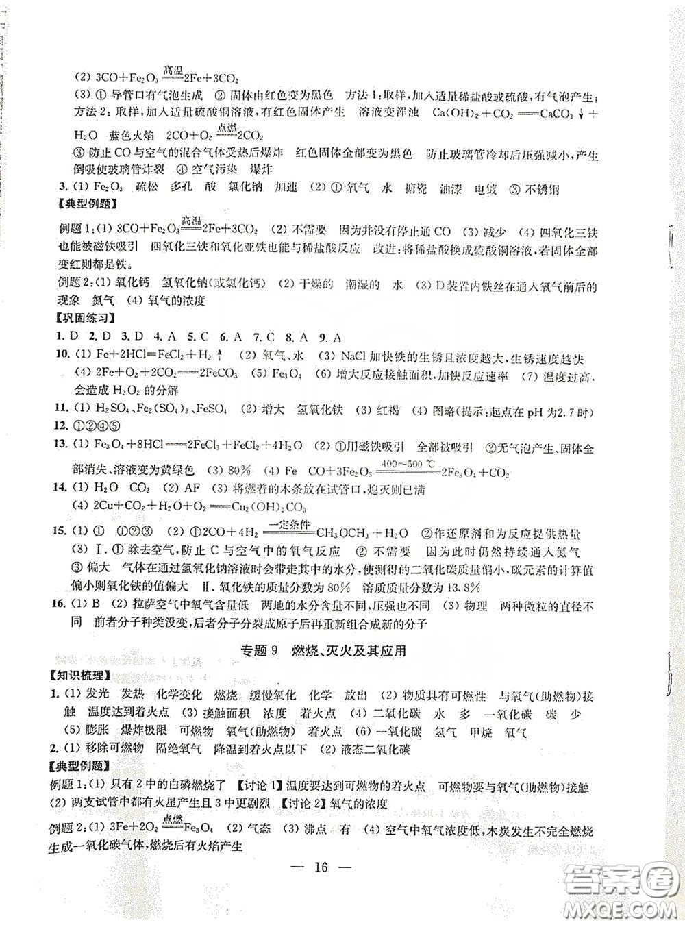 南京大學(xué)出版社2020創(chuàng)新優(yōu)化學(xué)案九年級(jí)化學(xué)下冊(cè)答案