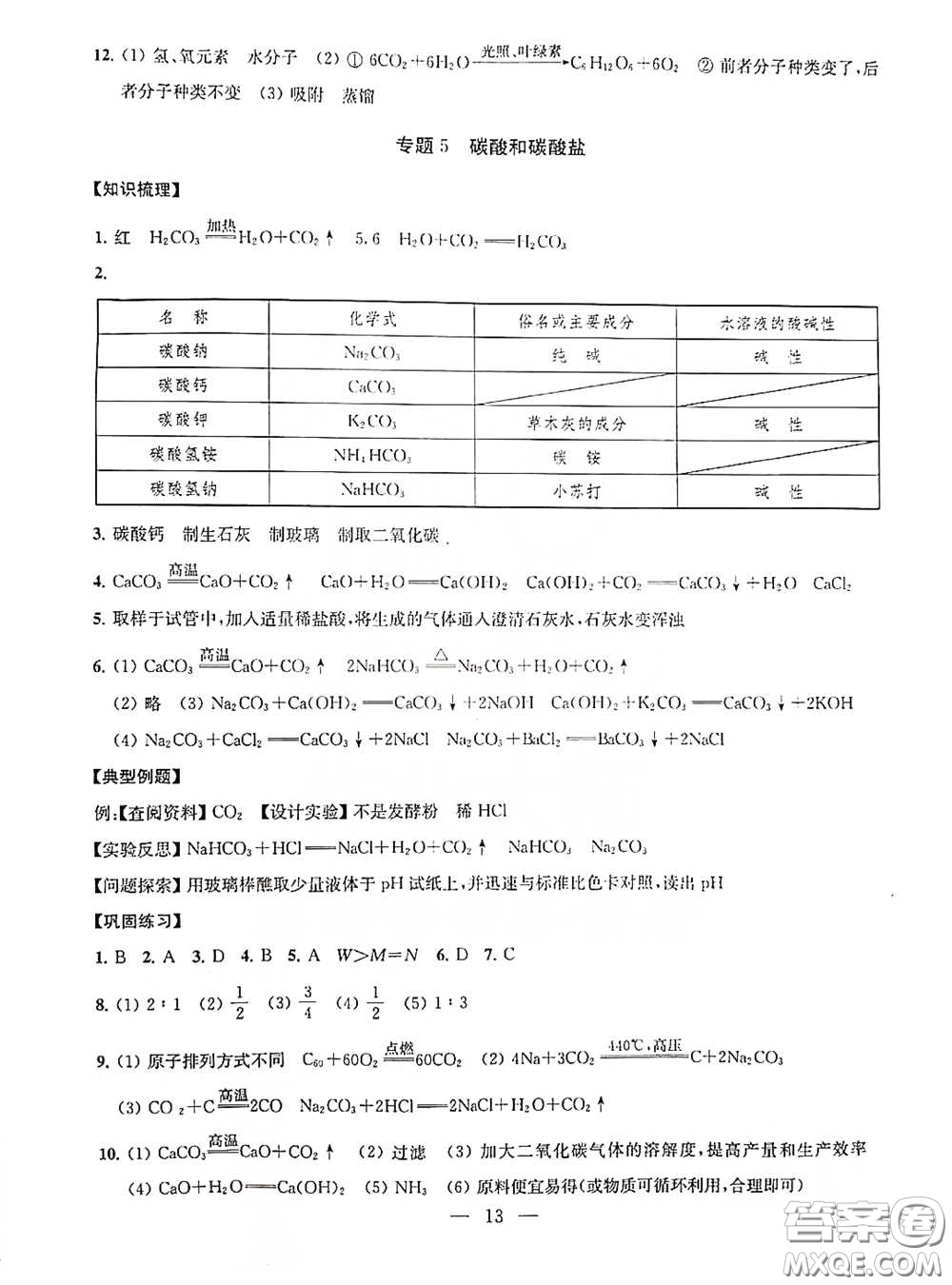 南京大學(xué)出版社2020創(chuàng)新優(yōu)化學(xué)案九年級(jí)化學(xué)下冊(cè)答案