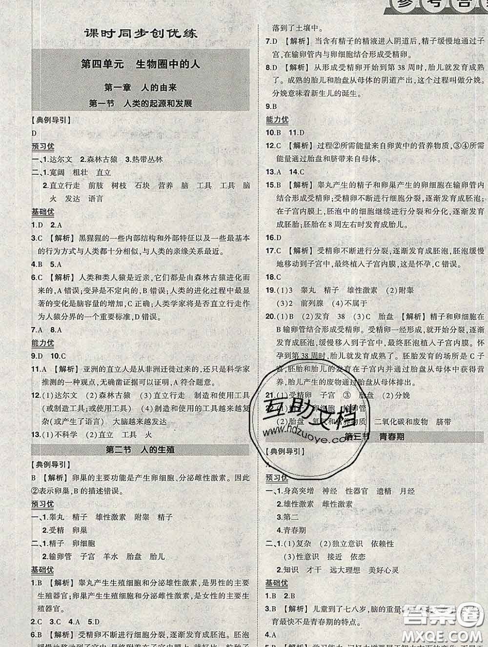 狀元成才路2020春創(chuàng)優(yōu)作業(yè)七年級生物下冊人教版答案