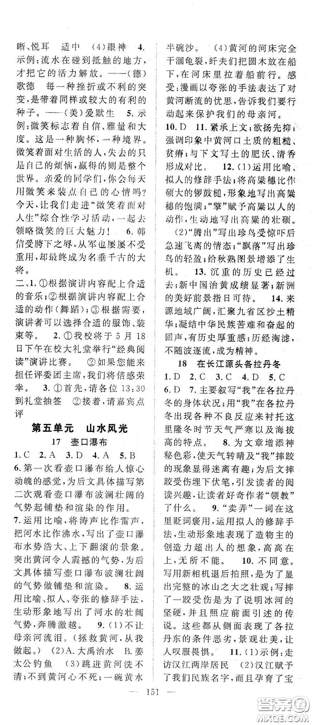 智慧萬羽2020名師學(xué)案分層進(jìn)階學(xué)習(xí)法八年級語文下冊答案