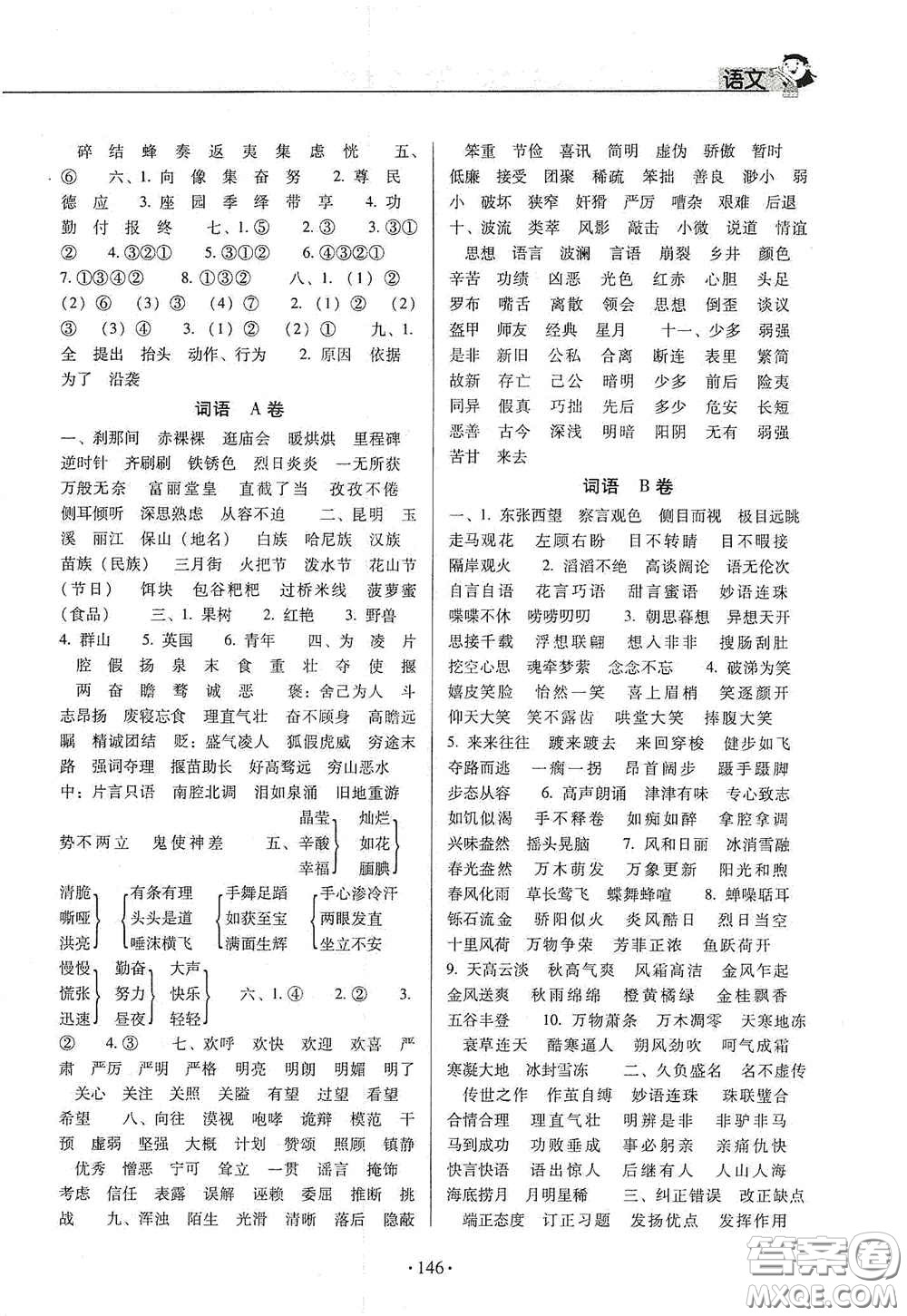 小學畢業(yè)總復習及重點中學入學考試全真試卷語文答案