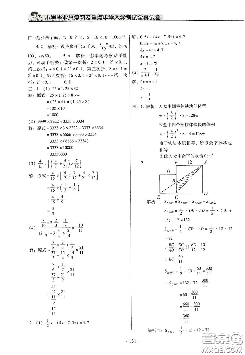 小學(xué)畢業(yè)總復(fù)習(xí)及重點(diǎn)中學(xué)入學(xué)考試全真試卷數(shù)學(xué)答案