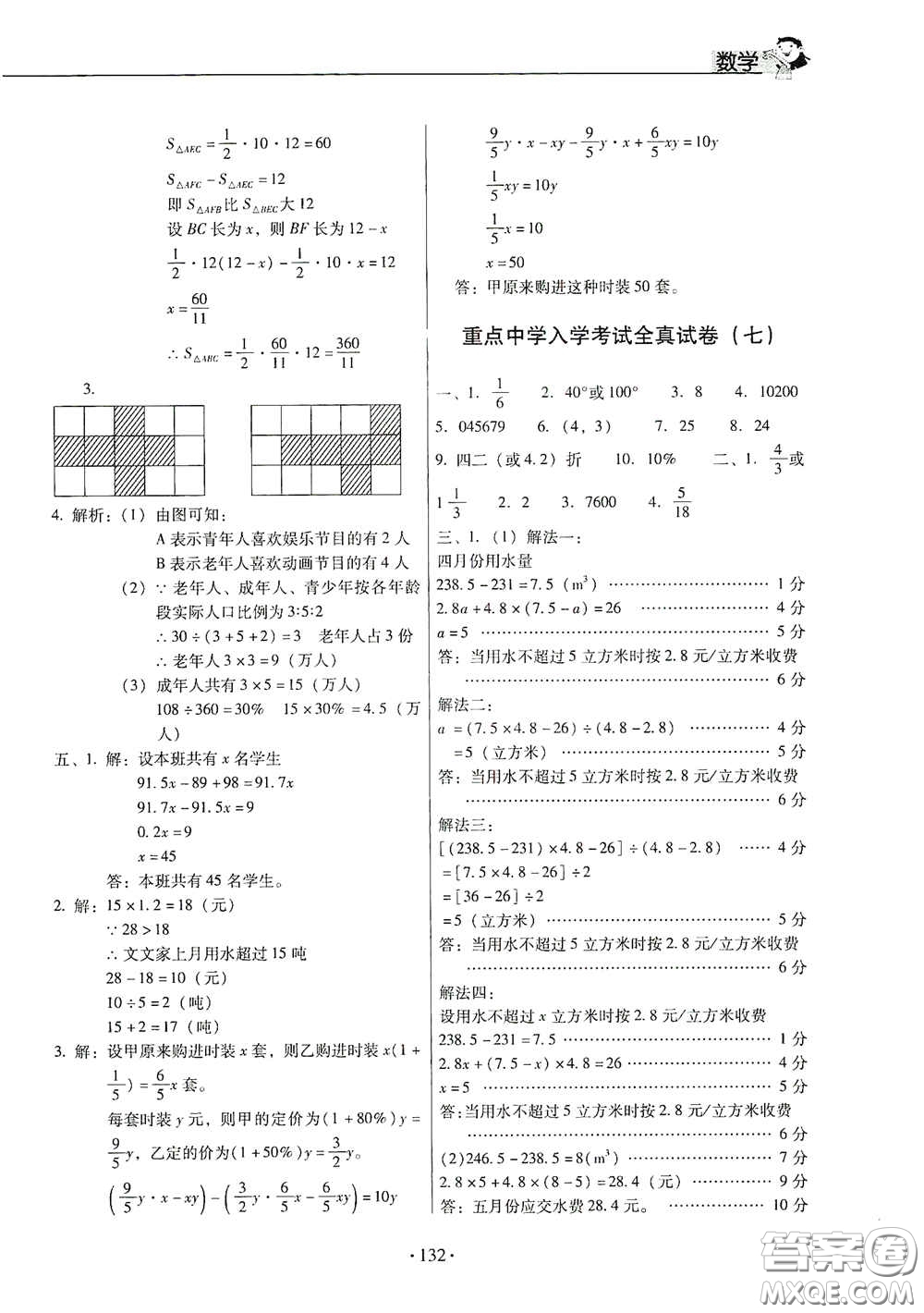 小學(xué)畢業(yè)總復(fù)習(xí)及重點(diǎn)中學(xué)入學(xué)考試全真試卷數(shù)學(xué)答案